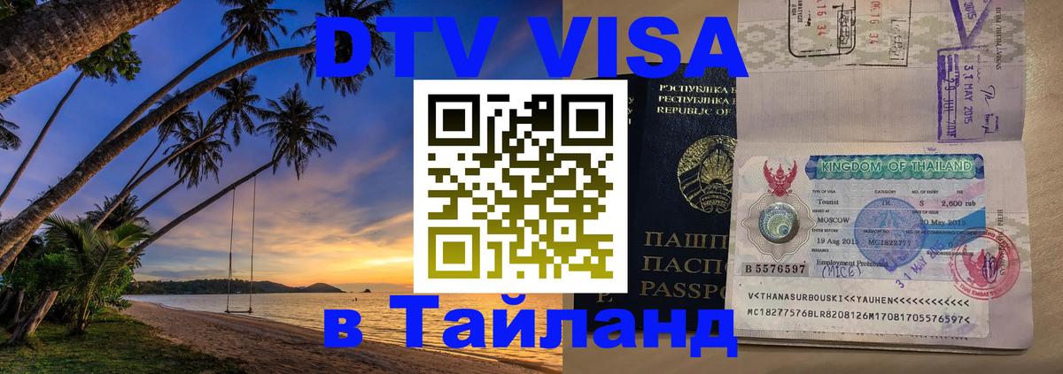 VISA в Тайланд для удалёнщиков 