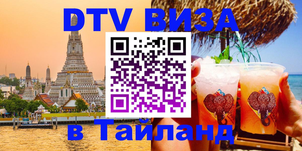 DTV (ДТВ) visa Таиланд 